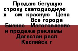 Продаю бегущую строку светодиодную  40х136 см, красную › Цена ­ 7 680 - Все города Бизнес » Изготовление и продажа рекламы   . Дагестан респ.,Каспийск г.